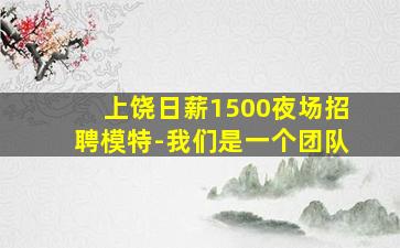 遵义夜场招聘