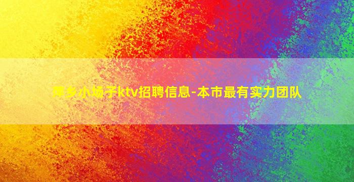 酒泉夜场招聘